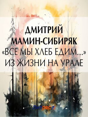 cover image of «Все мы хлеб едим...» Из жизни на Урале